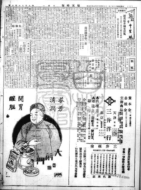 《顺天时报》宣统民国日报_1929年0225_民国报纸