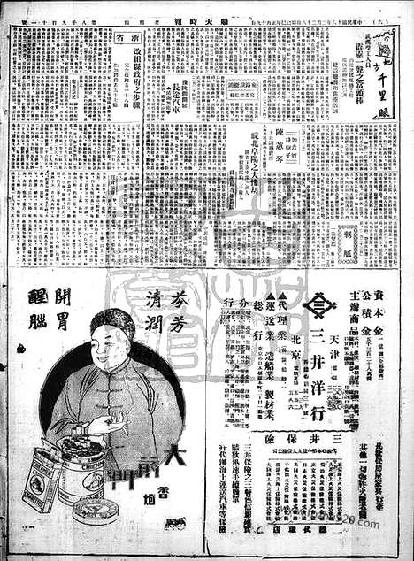 《顺天时报》宣统民国日报_1929年0228_民国报纸