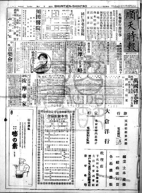 《顺天时报》宣统民国日报_1929年0303_民国报纸