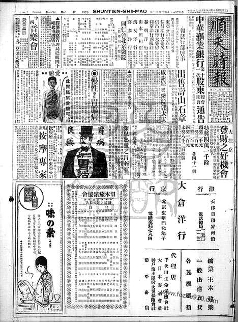 《顺天时报》宣统民国日报_1929年0312_民国报纸