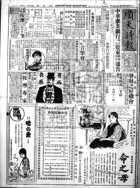 《顺天时报》宣统民国日报_1929年0316_民国报纸