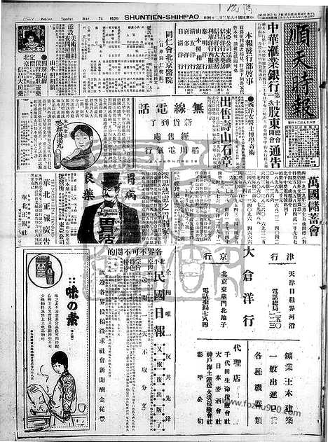 《顺天时报》宣统民国日报_1929年0324_民国报纸