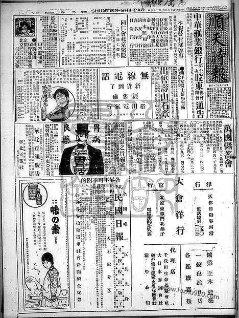 《顺天时报》宣统民国日报_1929年0325_民国报纸