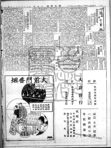 《顺天时报》宣统民国日报_1929年0418_民国报纸