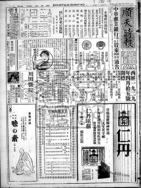 《顺天时报》宣统民国日报_1929年0421_民国报纸