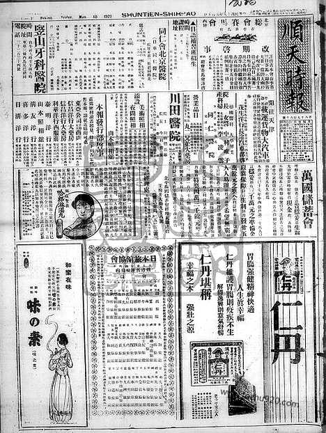 《顺天时报》宣统民国日报_1929年0510_民国报纸