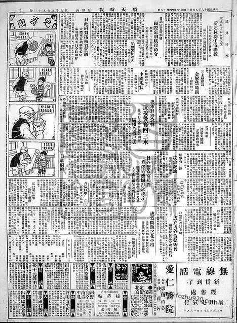 《顺天时报》宣统民国日报_1929年0523_民国报纸