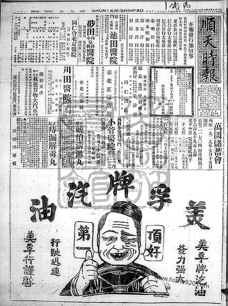 《顺天时报》宣统民国日报_1929年0728_民国报纸