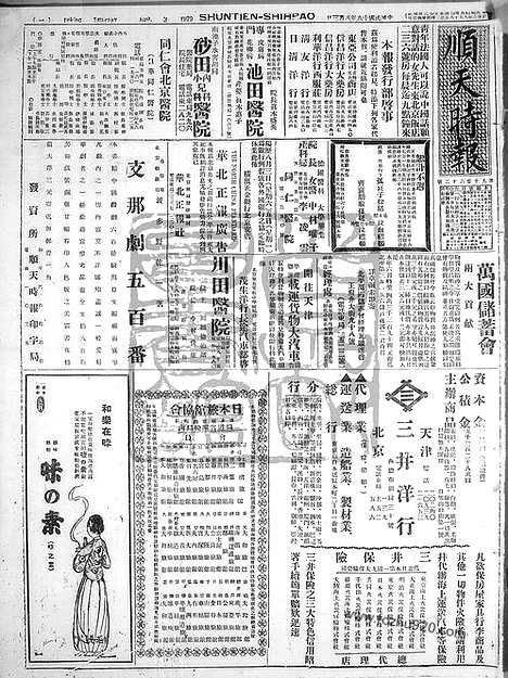 《顺天时报》宣统民国日报_1929年0803_民国报纸