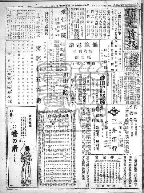 《顺天时报》宣统民国日报_1929年0808_民国报纸