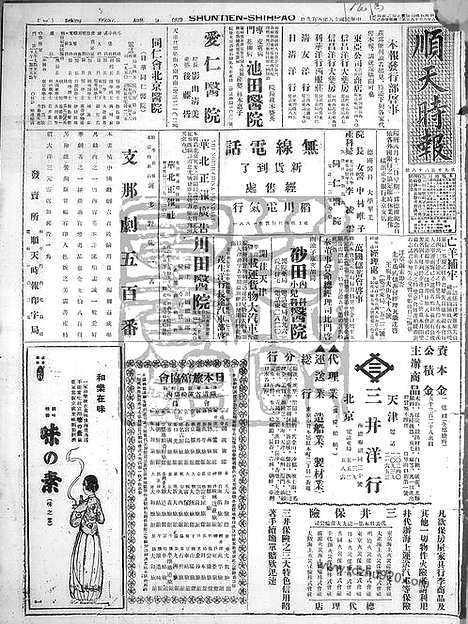 《顺天时报》宣统民国日报_1929年0809_民国报纸