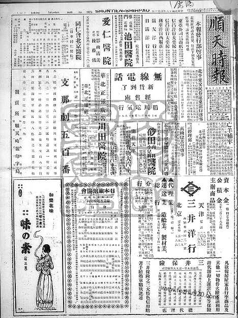 《顺天时报》宣统民国日报_1929年0810_民国报纸