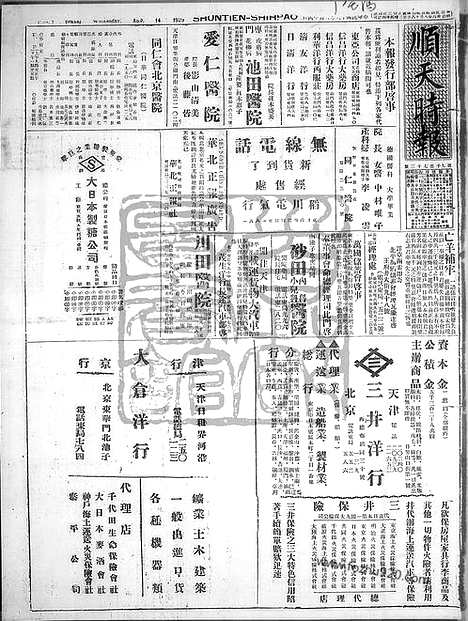 《顺天时报》宣统民国日报_1929年0814_民国报纸