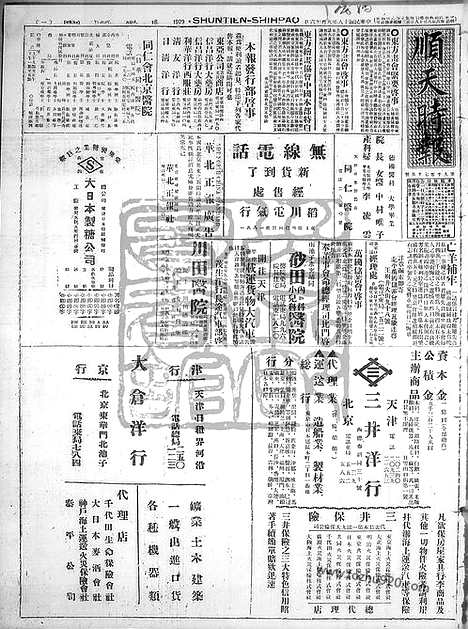 《顺天时报》宣统民国日报_1929年0816_民国报纸