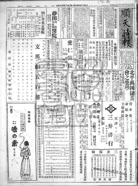 《顺天时报》宣统民国日报_1929年0819_民国报纸