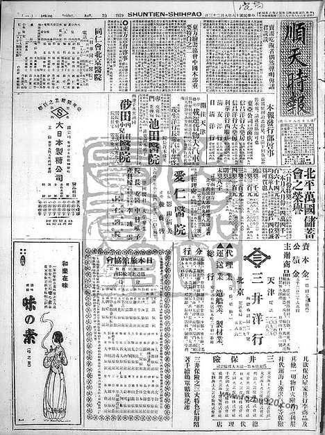 《顺天时报》宣统民国日报_1929年0823_民国报纸