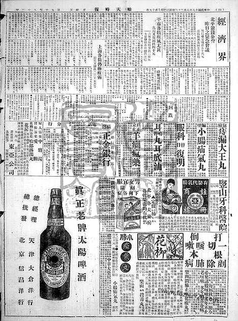 《顺天时报》宣统民国日报_1929年0823_民国报纸