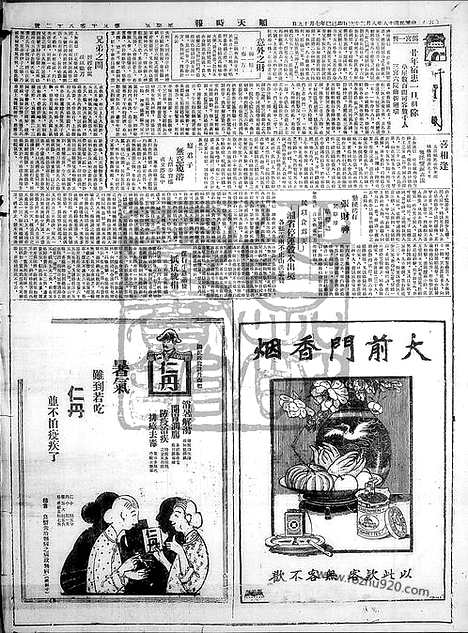 《顺天时报》宣统民国日报_1929年0823_民国报纸