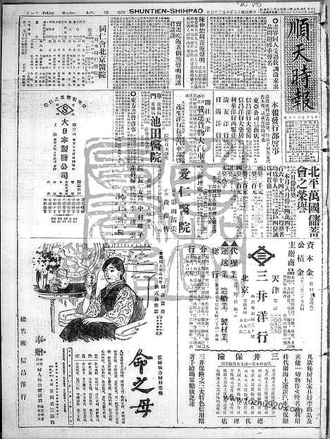 《顺天时报》宣统民国日报_1929年0826_民国报纸