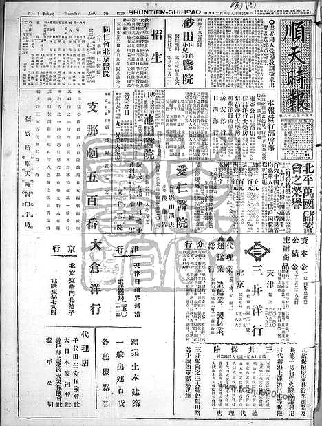 《顺天时报》宣统民国日报_1929年0829_民国报纸