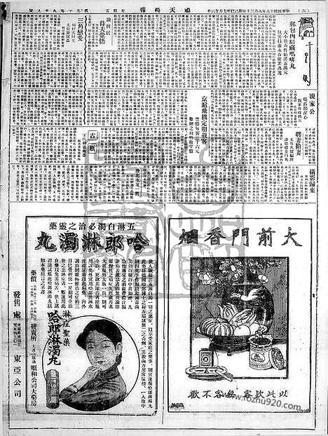 《顺天时报》宣统民国日报_1929年0830_民国报纸