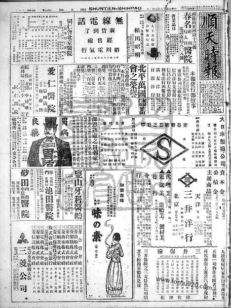 《顺天时报》宣统民国日报_1929年0902_民国报纸