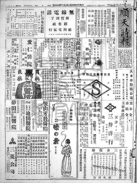 《顺天时报》宣统民国日报_1929年0904_民国报纸