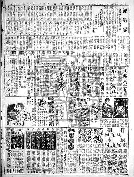 《顺天时报》宣统民国日报_1929年0904_民国报纸