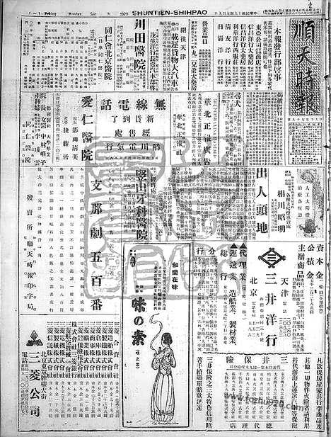 《顺天时报》宣统民国日报_1929年0909_民国报纸