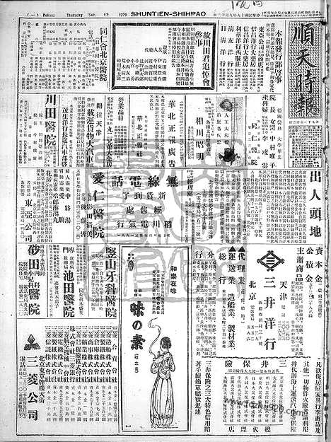 《顺天时报》宣统民国日报_1929年0912_民国报纸