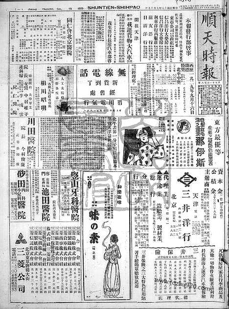 《顺天时报》宣统民国日报_1929年0919_民国报纸