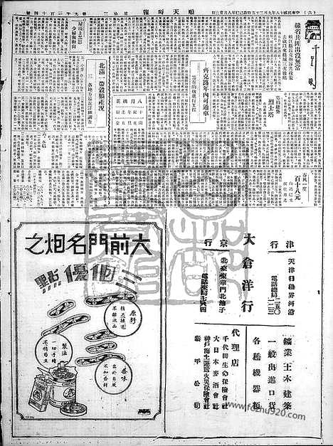 《顺天时报》宣统民国日报_1929年0925_民国报纸