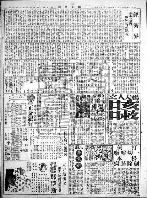 《顺天时报》宣统民国日报_1929年1007_民国报纸