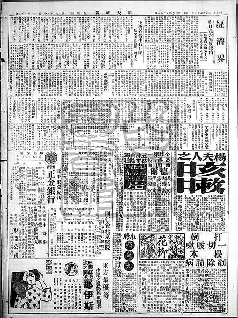 《顺天时报》宣统民国日报_1929年1010_民国报纸