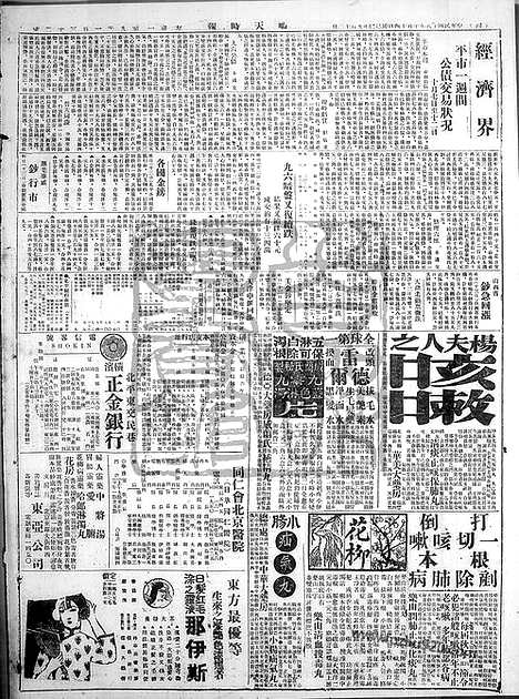 《顺天时报》宣统民国日报_1929年1014_民国报纸