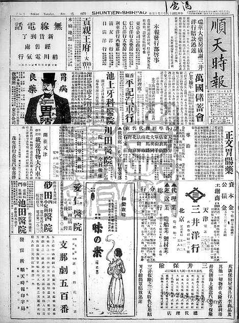 《顺天时报》宣统民国日报_1929年1015_民国报纸