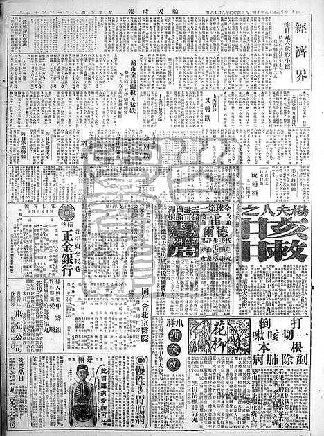 《顺天时报》宣统民国日报_1929年1018_民国报纸