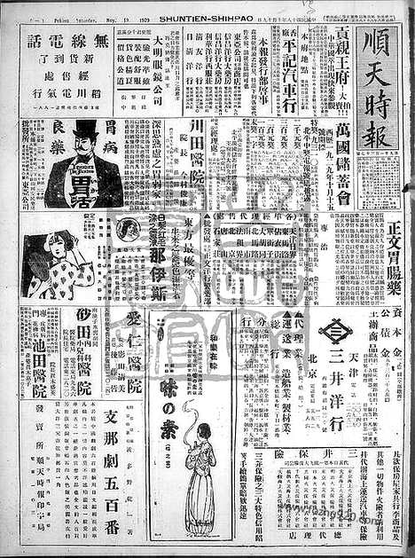 《顺天时报》宣统民国日报_1929年1019_民国报纸