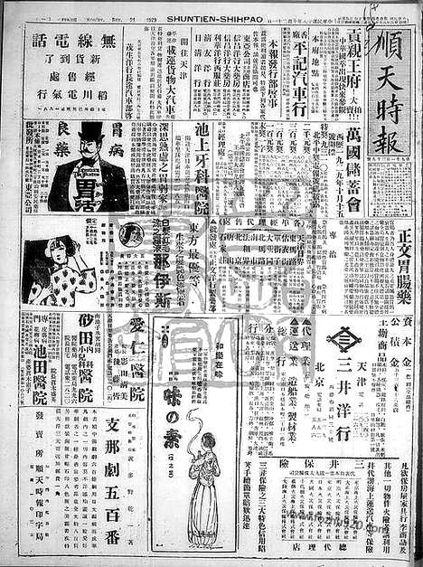 《顺天时报》宣统民国日报_1929年1021_民国报纸