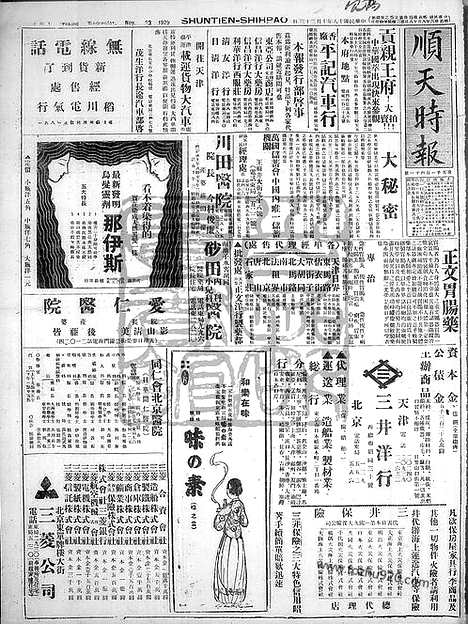 《顺天时报》宣统民国日报_1929年1023_民国报纸