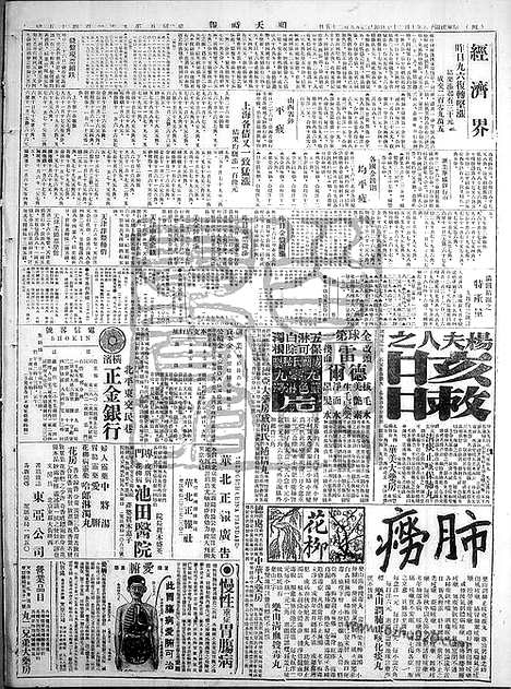 《顺天时报》宣统民国日报_1929年1027_民国报纸