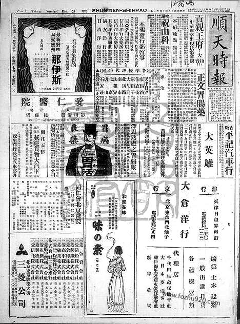 《顺天时报》宣统民国日报_1929年1031_民国报纸