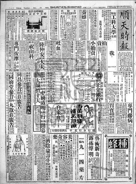 《顺天时报》宣统民国日报_1929年1224_民国报纸