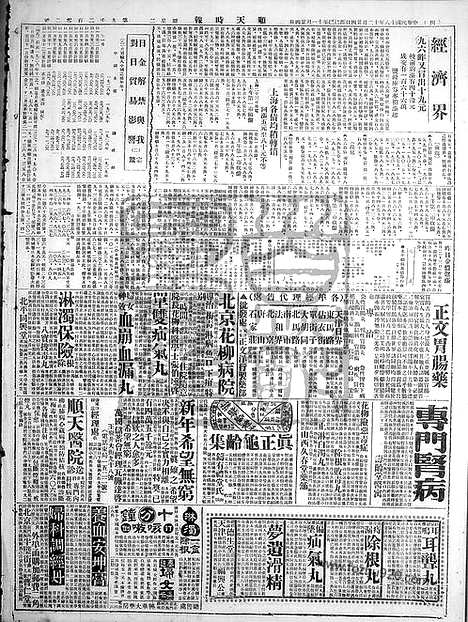 《顺天时报》宣统民国日报_1929年1224_民国报纸