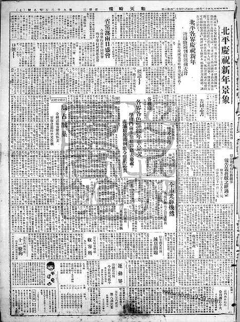 《顺天时报》宣统民国日报_1929年1231_民国报纸