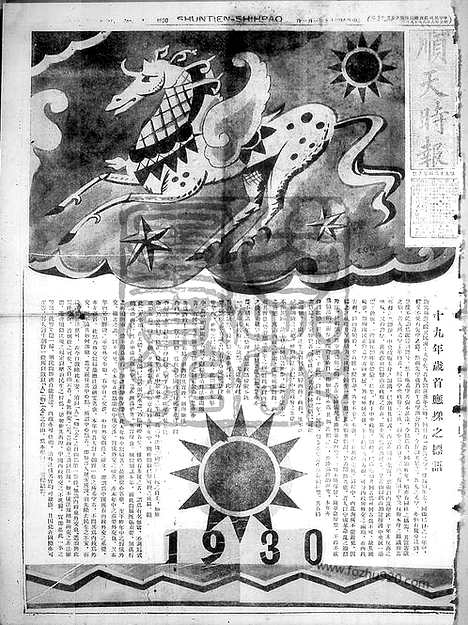 《顺天时报》宣统民国日报_1930年0101_民国报纸