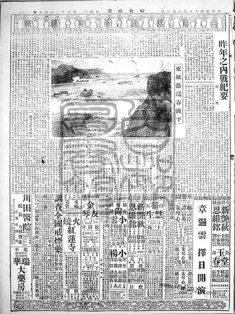 《顺天时报》宣统民国日报_1930年0101_民国报纸