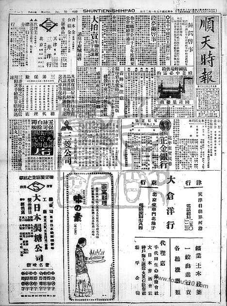 《顺天时报》宣统民国日报_1930年0120_民国报纸