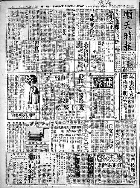 《顺天时报》宣统民国日报_1930年0128_民国报纸