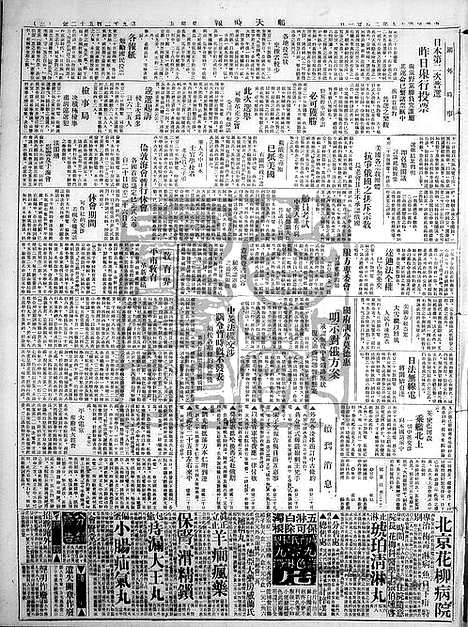 《顺天时报》宣统民国日报_1930年0221_民国报纸